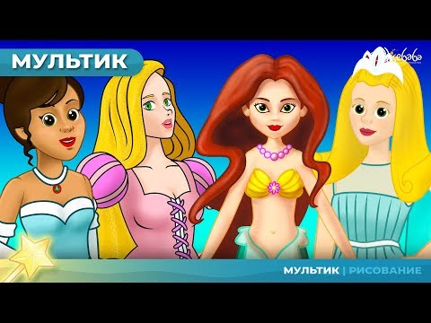 Видео: Спящая Красавица сказка и 4 истории принцессы | Сказки для детей и мультфильмов