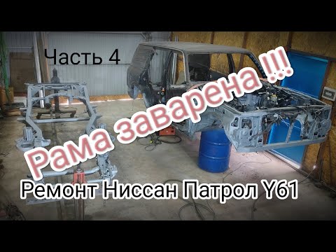 Видео: Ремонт Ниссан Патрол Y61. Сварка рамы закончена! Часть 4