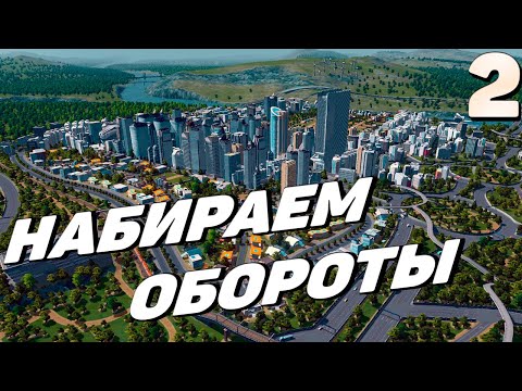 Видео: City skylines - Набираем обороты #2