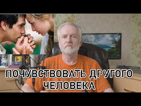 Видео: Почувствовать другого человека