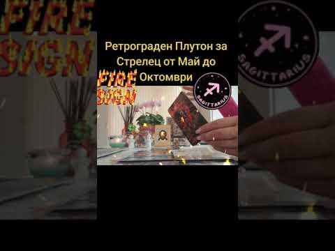 Видео: Ретрограден Плутон за Стрелец от Май до Октомври 2025г. ♐️🎇⁉️