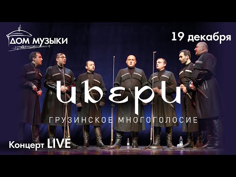 Видео: LIVE: Хор Ибери (Грузия)