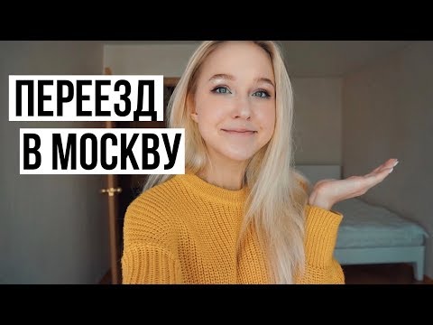 Видео: Я СЪЕХАЛА ОТ РОДИТЕЛЕЙ! // Переезд в Москву