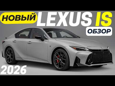 Видео: НОВЫЙ Lexus IS 2026. Обзор всех изменений РЕСТАЙЛИНГА
