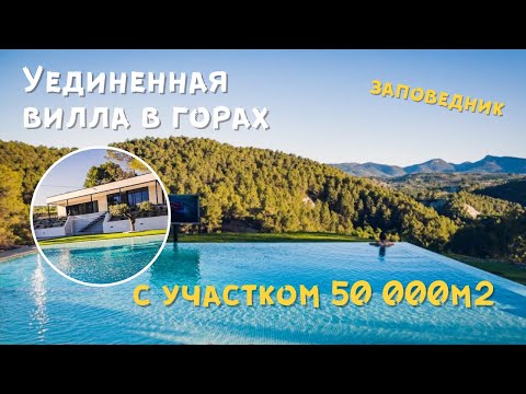 Видео: Уединенная вилла в горах в Испании с участком 50 000м2 и собственным озером 😮