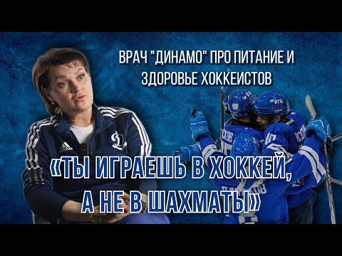 Видео: ВРАЧ ДИНАМО ПРО ТРАВМЫ I ПИТАНИЕ И ЗДОРОВЬЕ ХОККЕИСТОВ