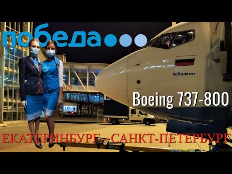 Видео: Победа: Рейс Екатеринбург - Санкт-Петербург на Boeing 737-800 | Trip report