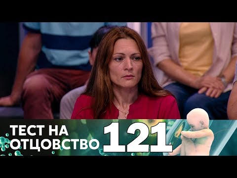 Видео: Тест на отцовство | Выпуск 121