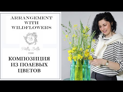 Видео: Как собрать композицию из полевых цветов | Мастер-класс по флористике | Флористика для начинающих
