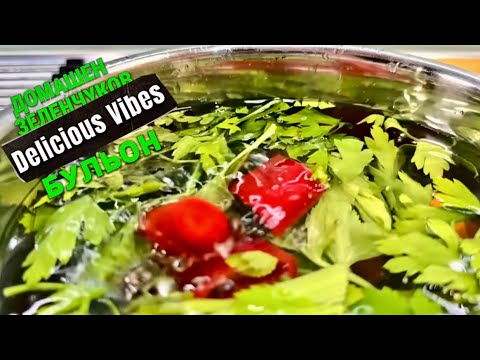 Видео: Домашен Зеленчуков Бульон