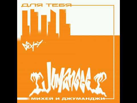 Видео: Михей и VIA Чаппа #1 - По волнам (2001)