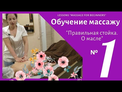 Видео: Курс МАССАЖА для новичков -Урок №1 "Правильная стойка, о масле, первые массажные движения"