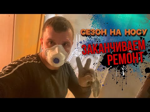 Видео: Сезон не за горами. Ремонт гостиницы финал.