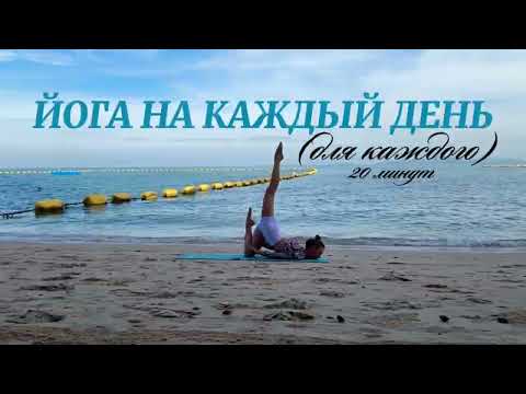Видео: ЙОГА Практика на каждый день//снято в Тайланде(для ЛЮБОГО уровня) 