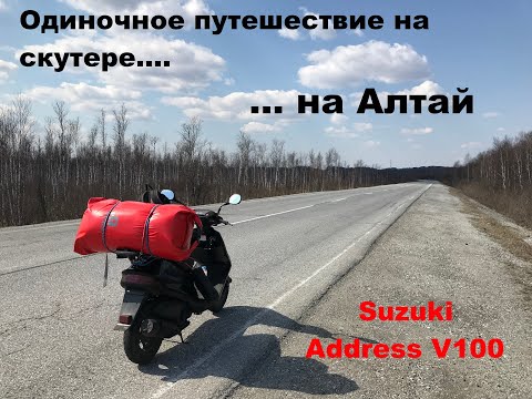 Видео: Путешествие на скутере на Алтай. Suzuki Address V 100