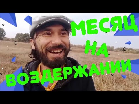 Видео: Месяц НА ВОЗДЕРЖАНИИ после срыва