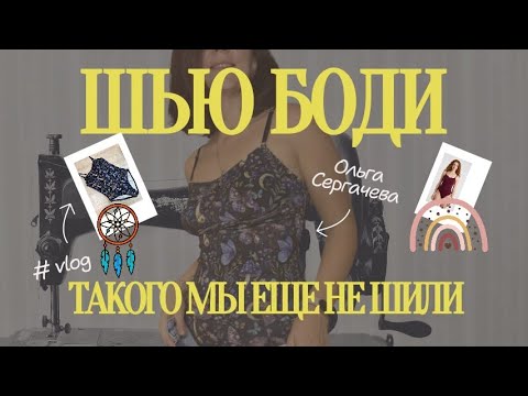 Видео: ВЛОГ | Шью боди из трикотажа | Ольга Сергачева 