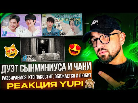 Видео: 2 Kids Room Bang Chan X Seungmin | Seungmin "Goodbye" | [Stray Kids : SKZ-RECORD] | РЕАКЦИЯ YUPI