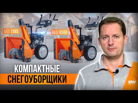 Видео: Бензиновый снегоуборщик для дома и дачи — DAEWOO DAST 6560 и DAST 7565