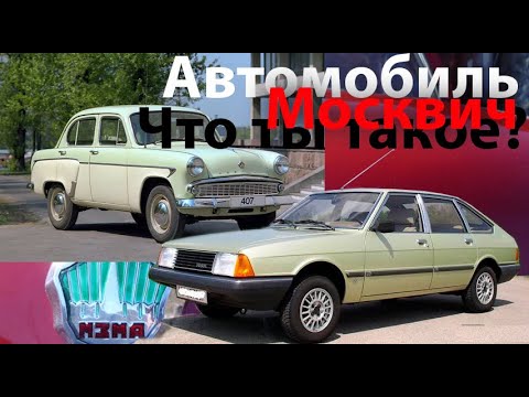 Видео: Москвич - сплошной плагиат и западное влияние