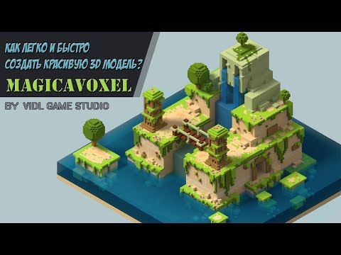 Видео: КАК ЛЕГКО и БЫСТРО создать КРАСИВУЮ 3D модель | Видео урок MagicaVoxel