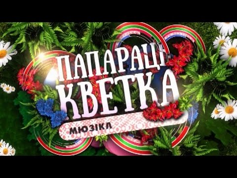 Видео: Мюзикл «Папараць-кветка». Эфир: 05.07.2015