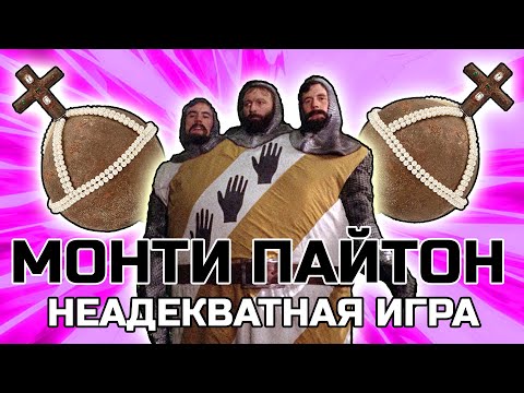 Видео: Монти Пайтон и святой грааль: Урожайск в средневековье. Игра