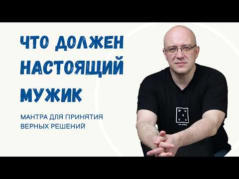 Видео: Почему "настоящий мужчина должен"? Запомни мантру для принятия верных решений.