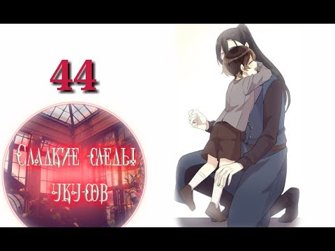 Видео: "Сладкие следы укусов" 2 том глава 44✨ {озвучка манги}