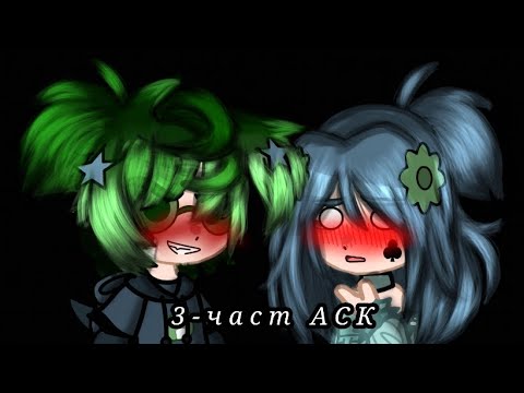 Видео: 3-част АСК #рекомендации #13карт #вару #зонтик #варузонт #актив #пжврек #gachanox