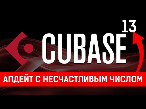 Видео: CUBASE 13  |  ОБНОВЛЕНИЕ