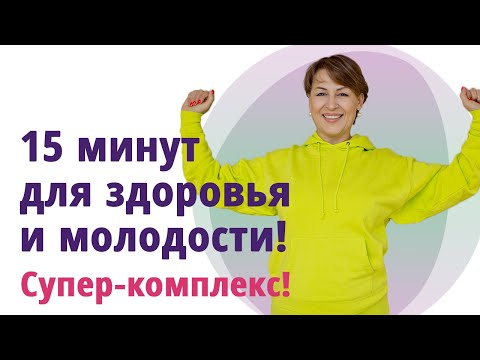 Видео: Зарядка на каждый день для здоровья и молодости!