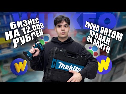 Видео: КУПИЛ ОПТОМ, А ПРОДАЛ НА АВИТО | Сколько заработал на продаже электроинструментов на Авито 