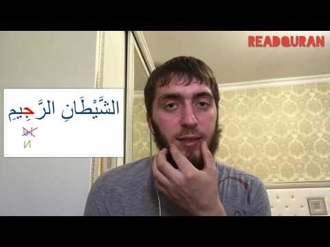 Видео: Как правильно произнести "Исти'азу" (أَعُوذُ بِاللهِ مِنَ الشَّيْطَانِ)?