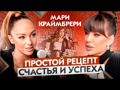 Видео: Жить нужно громко! Мари Краймбрери про здоровье, музыку и отношения