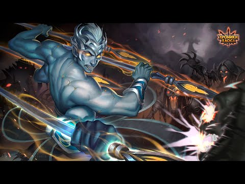 Видео: Хроники Хаоса. Cтрим. МВГ