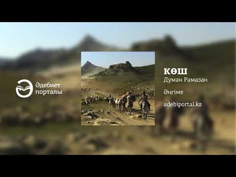 Видео: Думан Рамазан - Көш