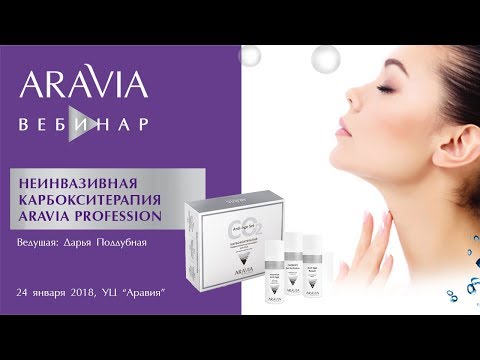 Видео: Вебинар Aravia Professional. Неинвазивная карбокситерапия ARAVIA Professional