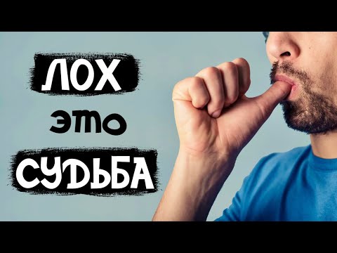 Видео: Почему ты ЛОХ, если на такое соглашаешься?😎