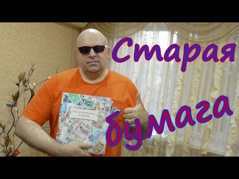 Видео: Моя коллекция старинных и старых бумажных денег.