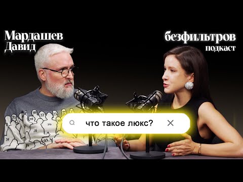 Видео: Что такое люкс? Почему все так дорого? Подкаст с Давидом Мардашевым