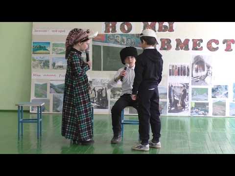 Видео: Сценка на аварском языке «Опять двойка»