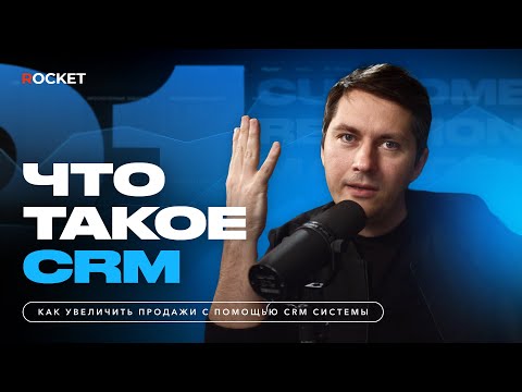 Видео: Что такое CRM? Где хранить клиентскую базу? Почему вам нужна CRM-стратегия?