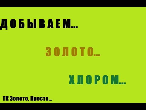 Видео: Добываем Золото Хлором