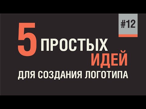 Видео: ВСЕМ ГРАФИЧЕСКИМ ДИЗАЙНЕРАМ: КАК СДЕЛАТЬ ЛОГОТИП. 5 ПРОСТЫХ ИДЕЙ.