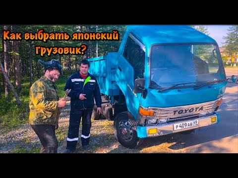 Видео: Как выбрать подержанный ЯПОНСКИЙ ГРУЗОВИК, чтобы в итоге получить грузовик в ХОРОШЕМ СОСТОЯНИИ?