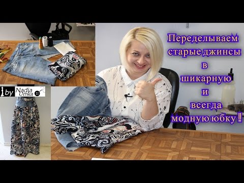 Видео: Как переделать старые джинсы в шикарную юбку за 45 минут   ! by Nadia Umka !