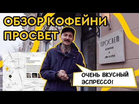 Видео: Обзор кофейни PROSVET | Где пить кофе в Москве