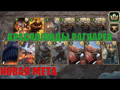 Видео: GWENT | КРАСНОЛЮДЫ РАГНАРЁК — НОВАЯ МЕТА (Махакамская кузня) — гайд Гвинт 13.9