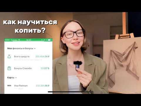 Видео: Как понять куда уходят ваши деньги | Мои финансовые привычки (сколько я трачу в месяц в москве)